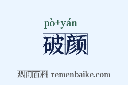 破颜是什么意思的图片
